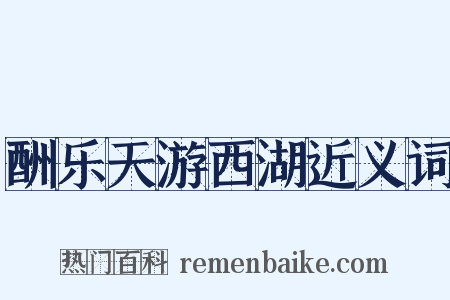 酬乐天游西湖近义词是什么意思的图片